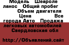  › Модель ­ Шеароле ланос › Общий пробег ­ 79 000 › Объем двигателя ­ 1 500 › Цена ­ 111 000 - Все города Авто » Продажа легковых автомобилей   . Свердловская обл.